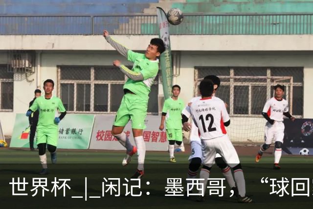 世界杯 | 闲记：墨西哥，“球回家了”